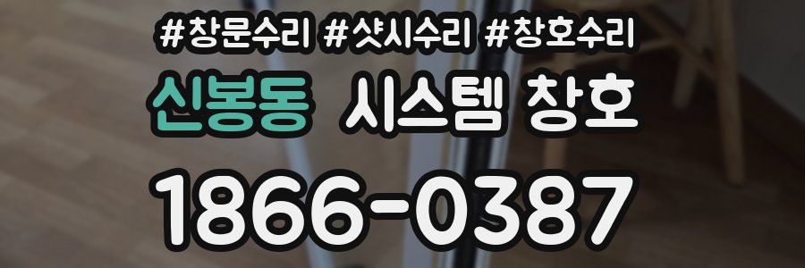 신봉동 시스템 창호