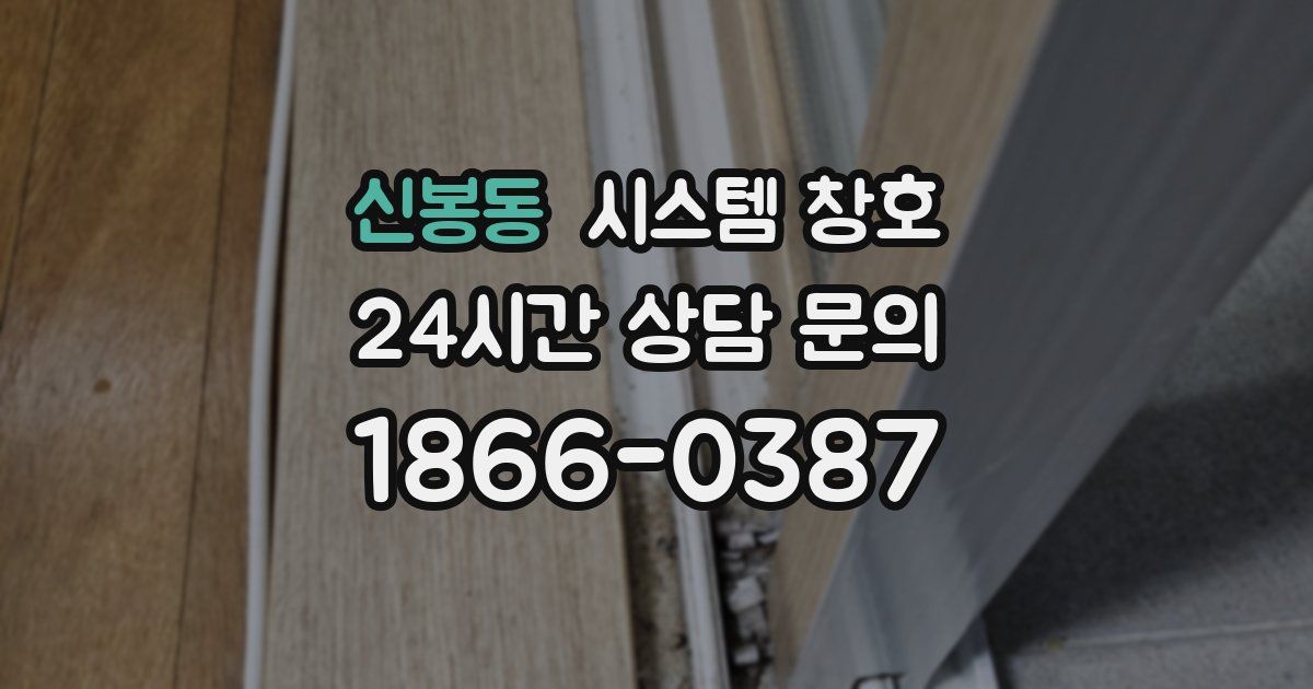 신봉동 시스템 창호