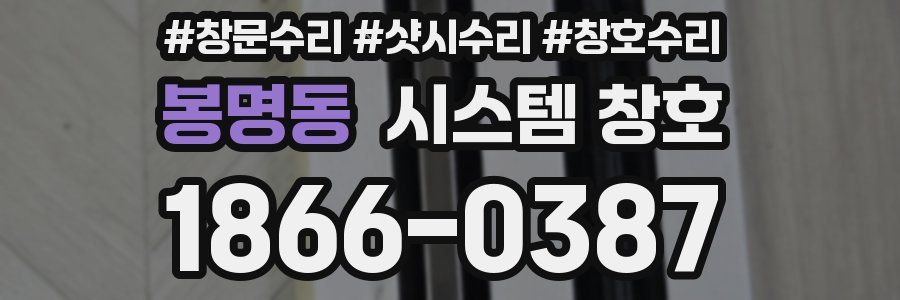봉명동 시스템 창호