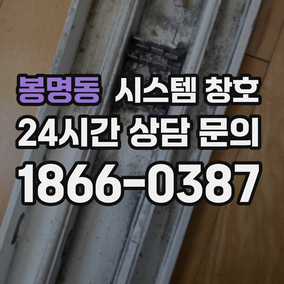 봉명동 시스템 창호