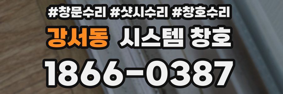 강서동 시스템 창호
