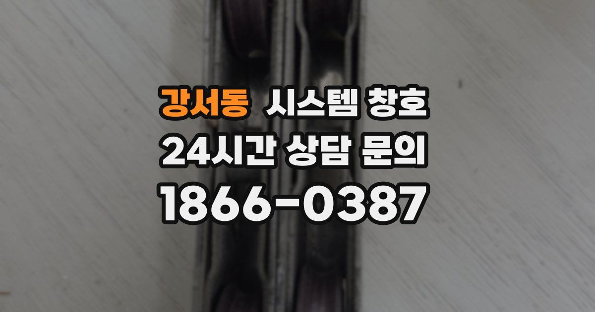 강서동 시스템 창호