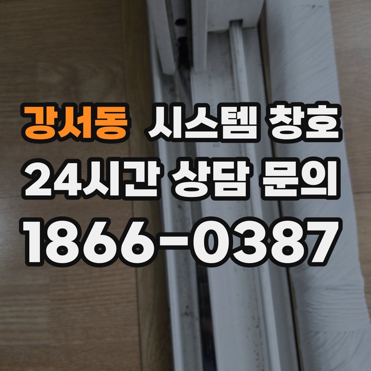 강서동 시스템 창호