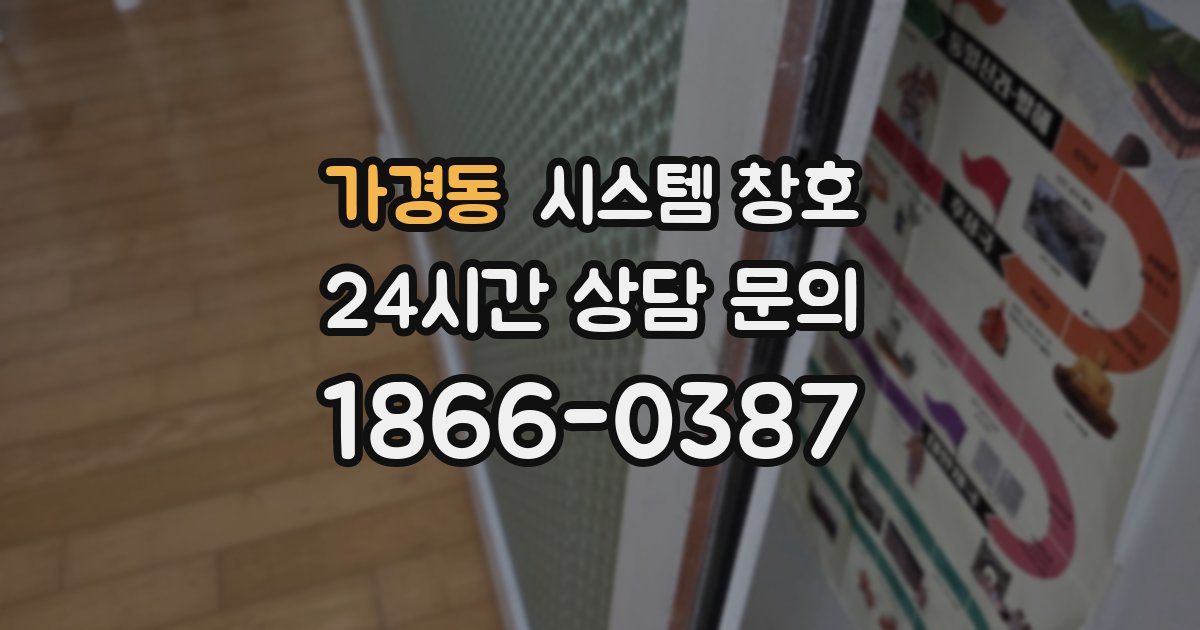 가경동 시스템 창호
