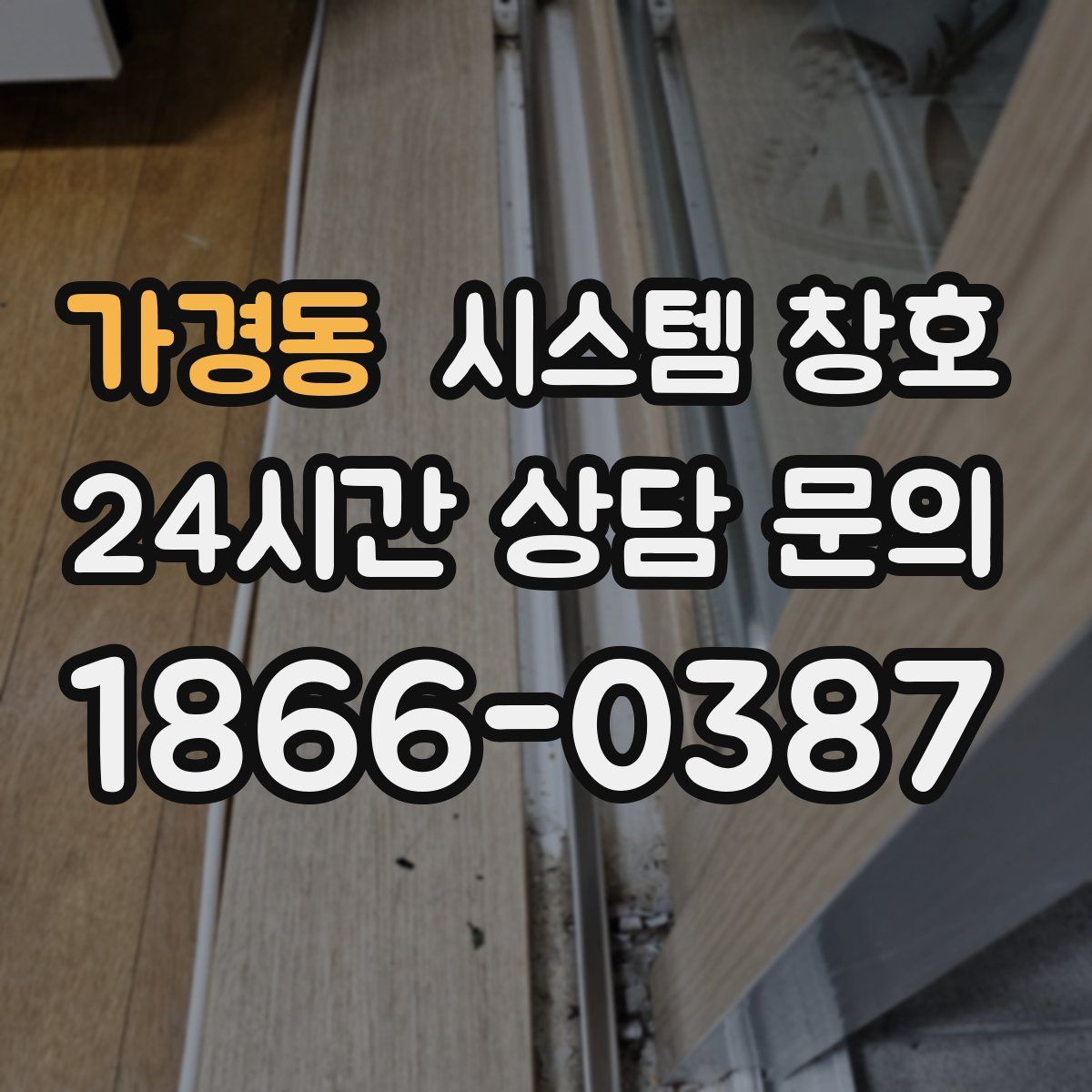 가경동 시스템 창호