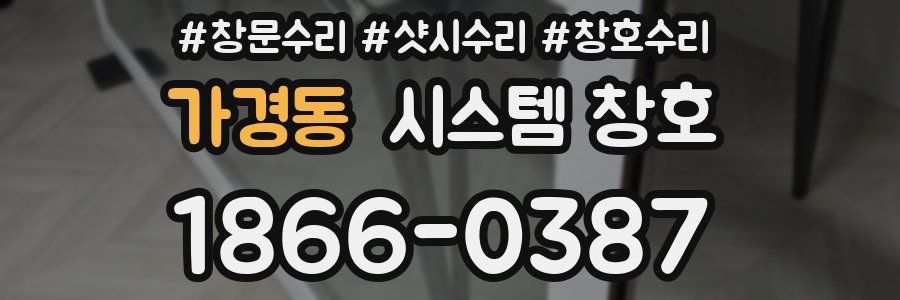가경동 시스템 창호
