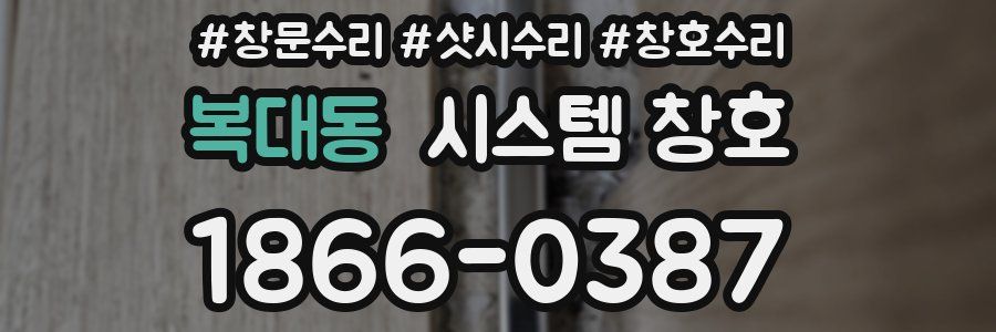 복대동 시스템 창호