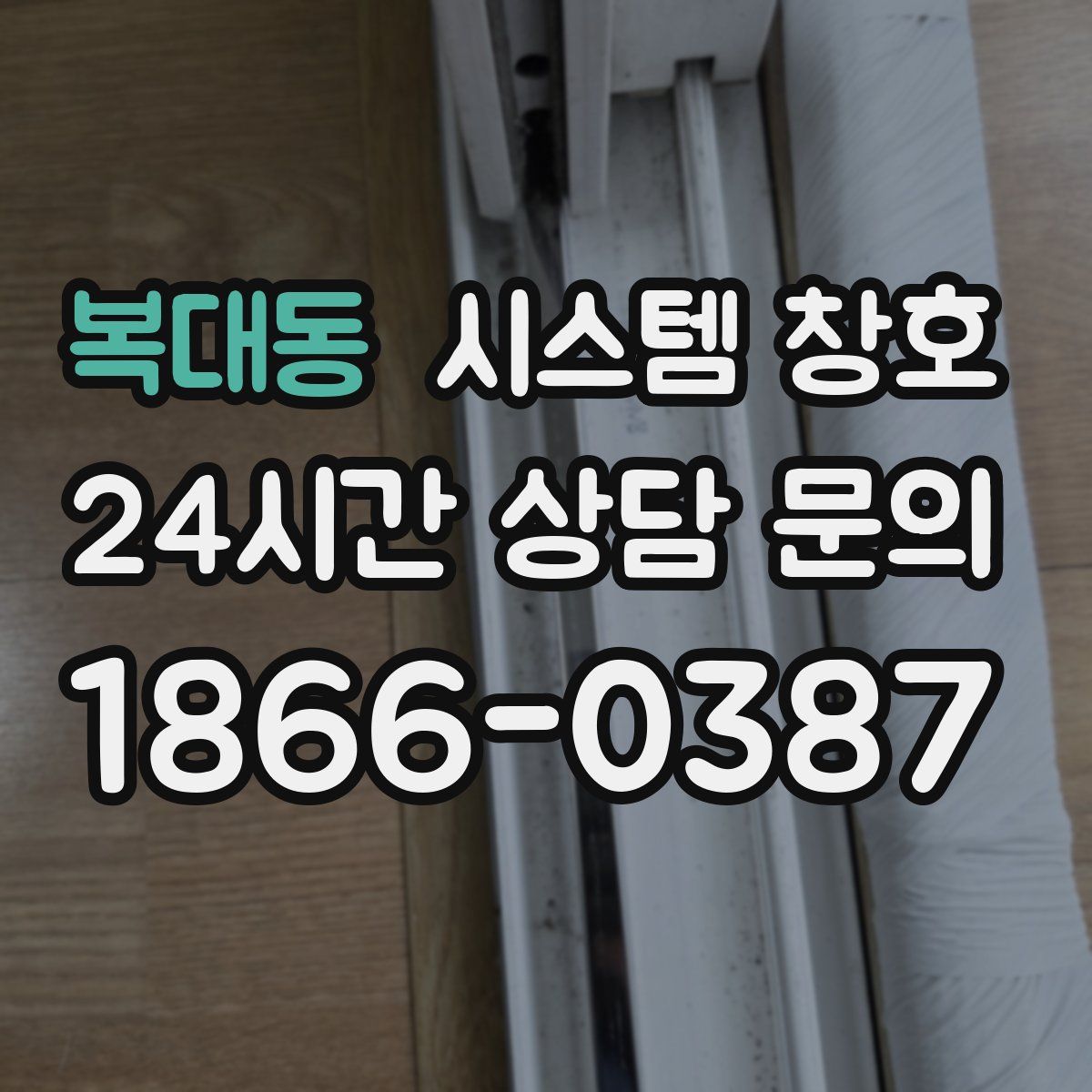 복대동 시스템 창호