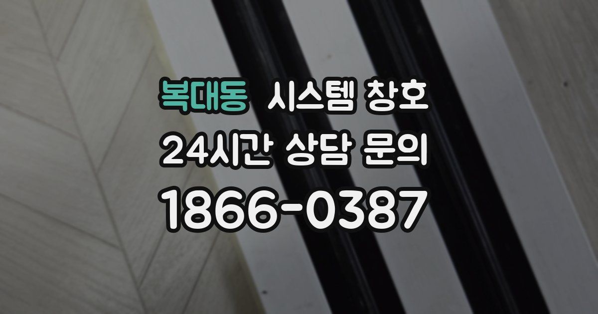 복대동 시스템 창호