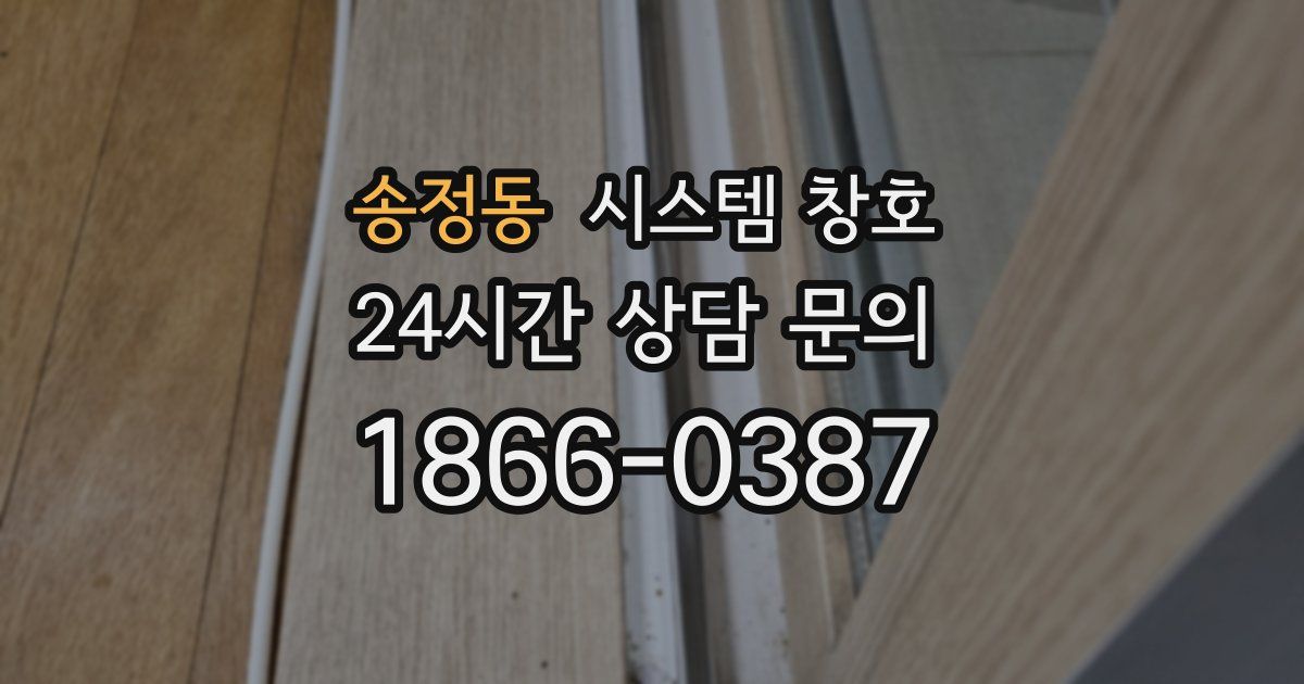 송정동 시스템 창호