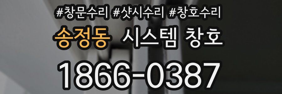 송정동 시스템 창호