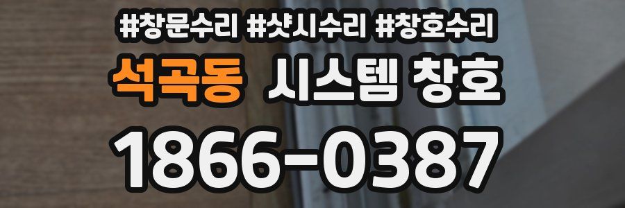 석곡동 시스템 창호