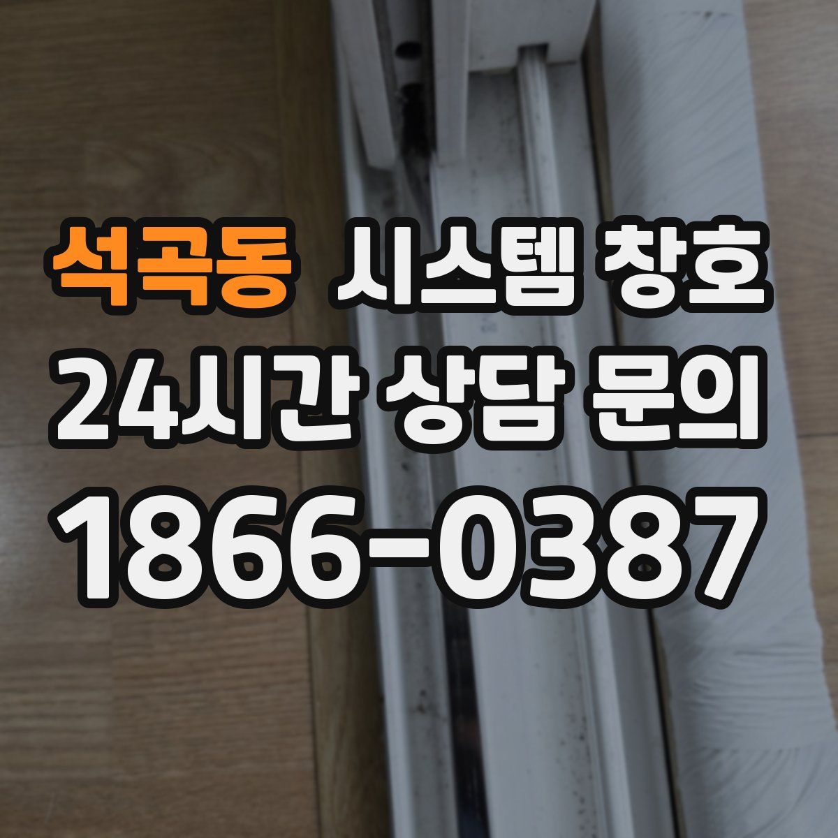 석곡동 시스템 창호
