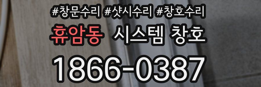 휴암동 시스템 창호
