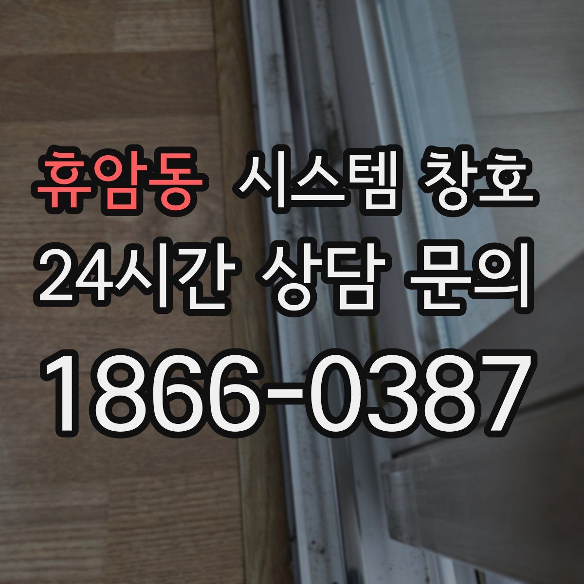 휴암동 시스템 창호