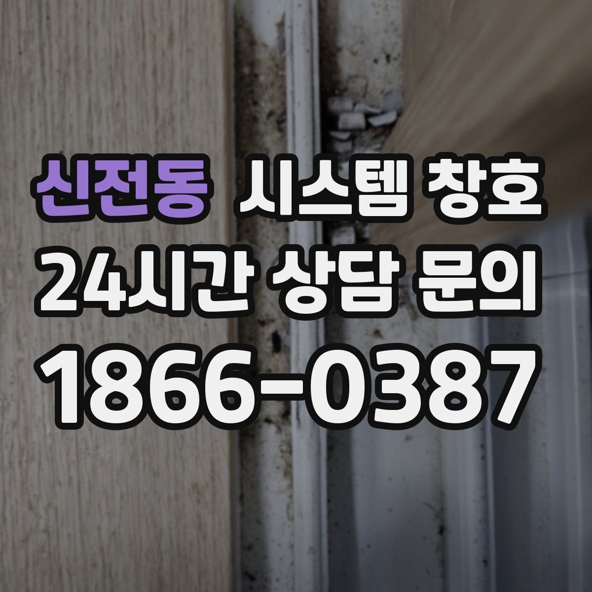 신전동 시스템 창호