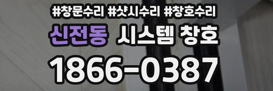 신전동 시스템 창호