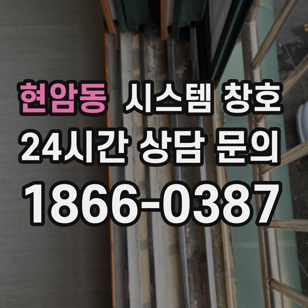 현암동 시스템 창호
