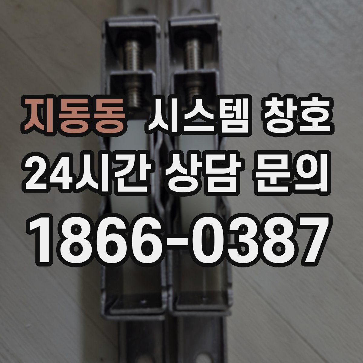 지동동 시스템 창호