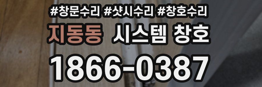 지동동 시스템 창호