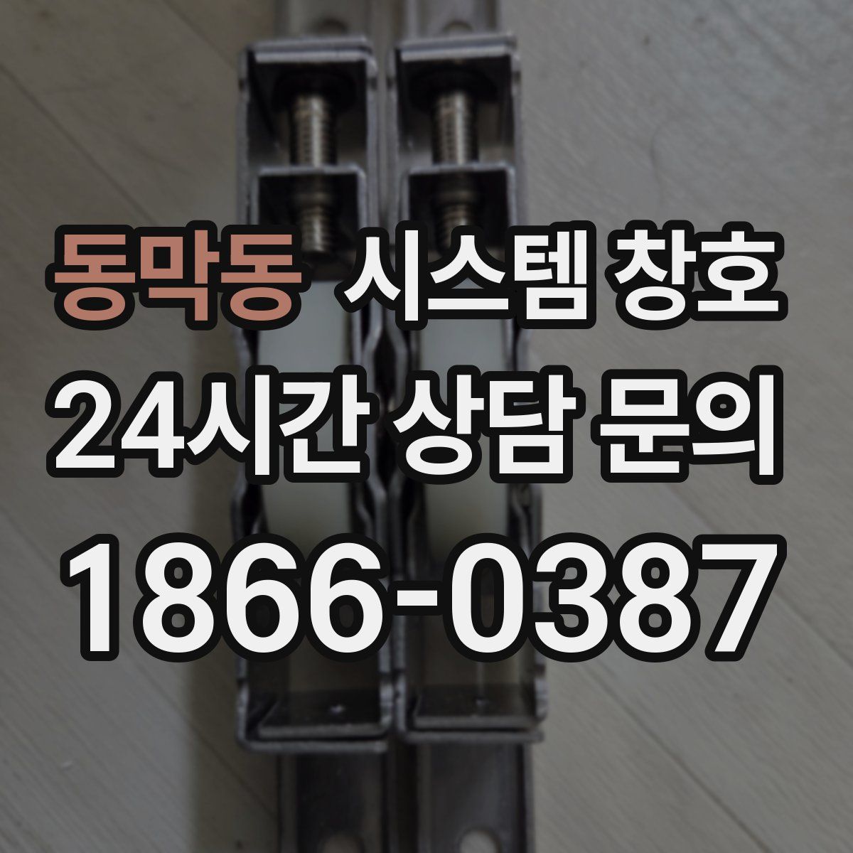 동막동 시스템 창호