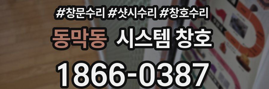 동막동 시스템 창호