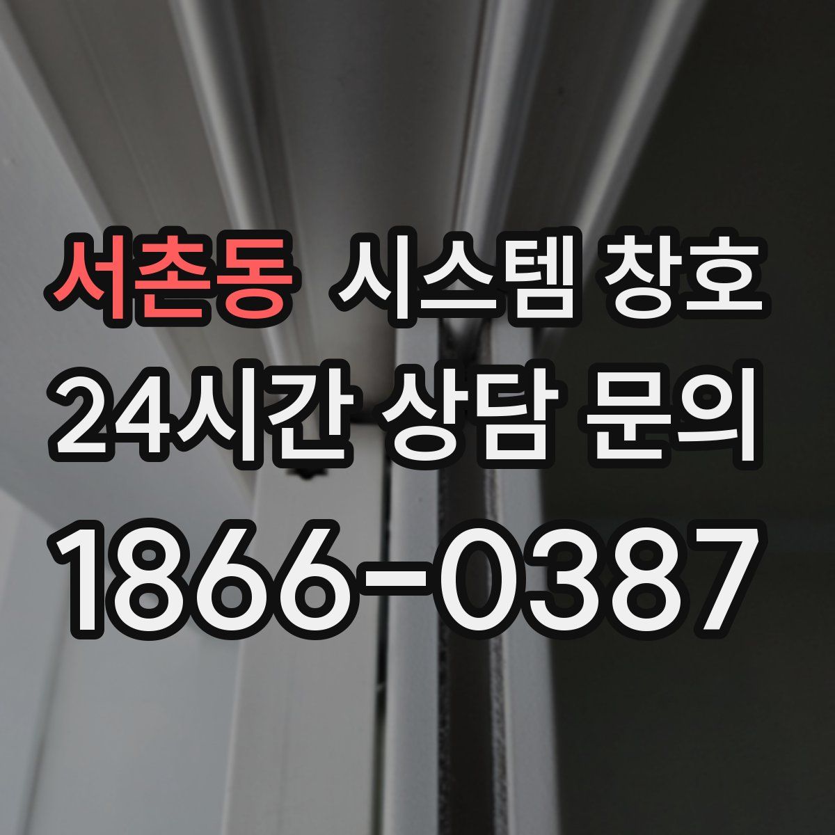 서촌동 시스템 창호