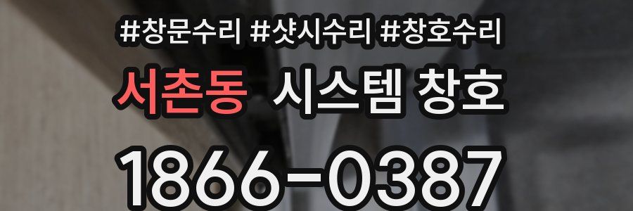 서촌동 시스템 창호