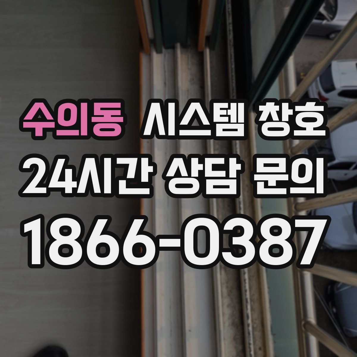 수의동 시스템 창호
