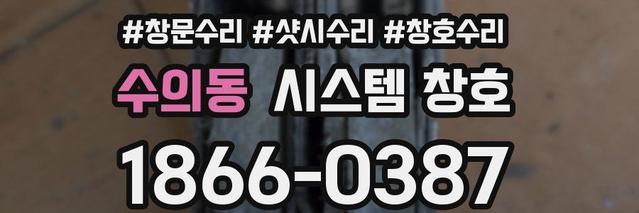 수의동 시스템 창호