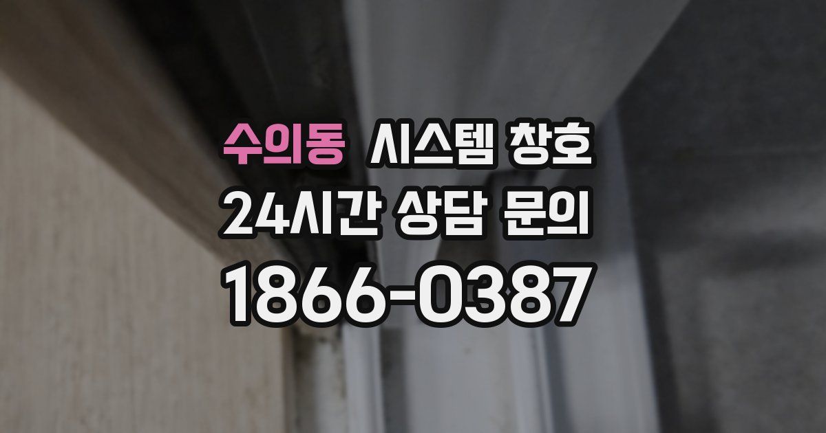 수의동 시스템 창호