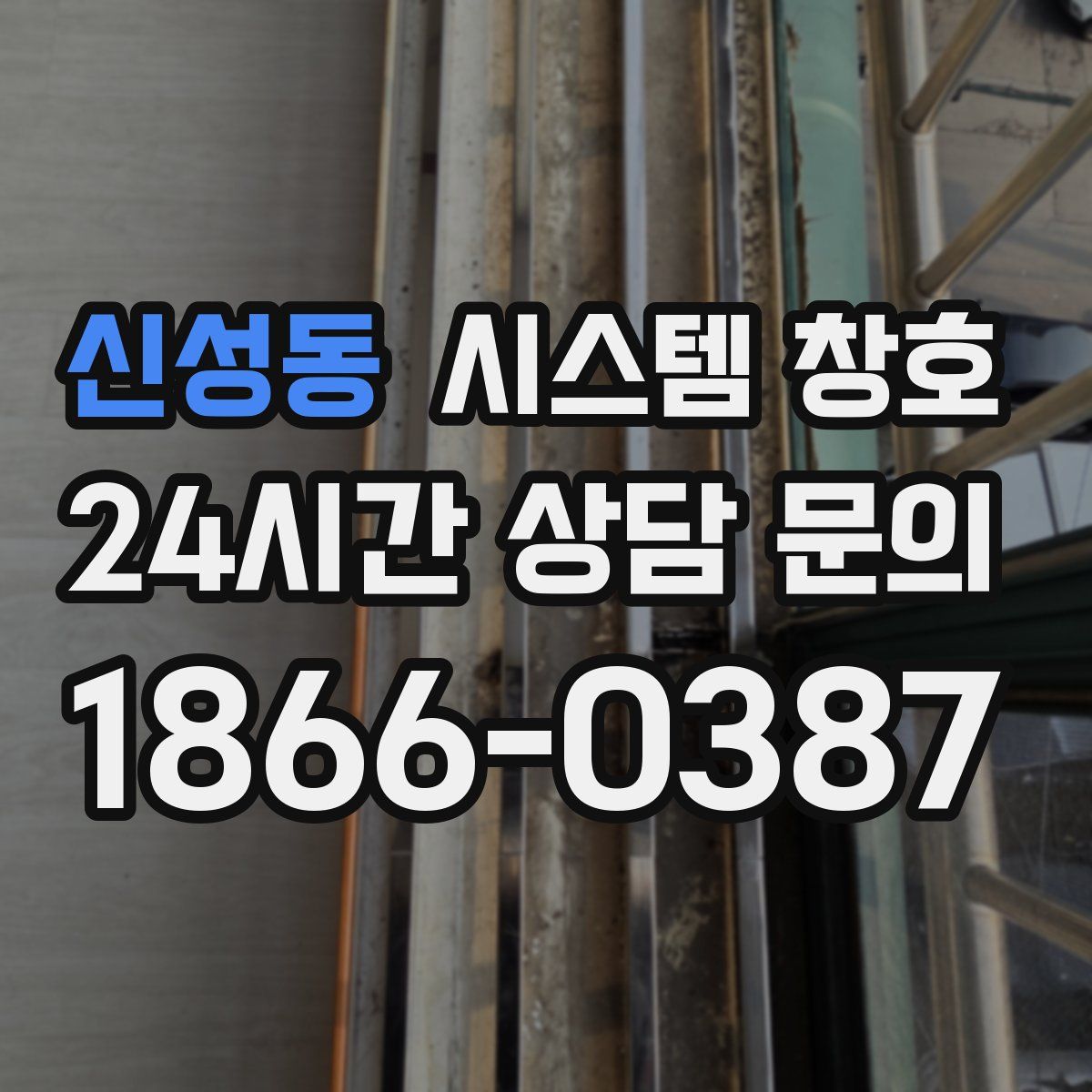 신성동 시스템 창호