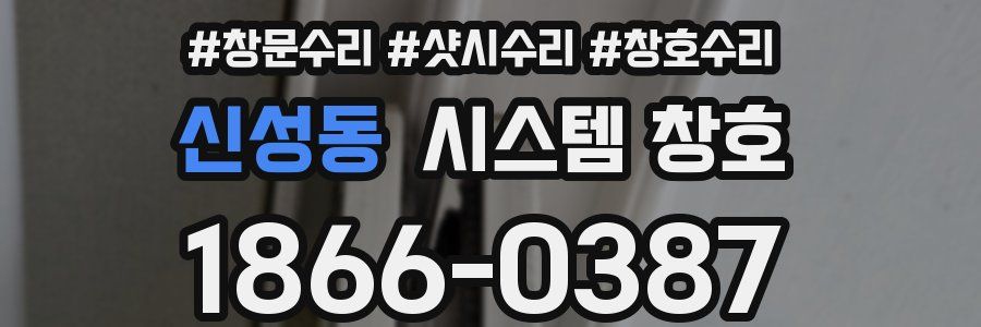 신성동 시스템 창호