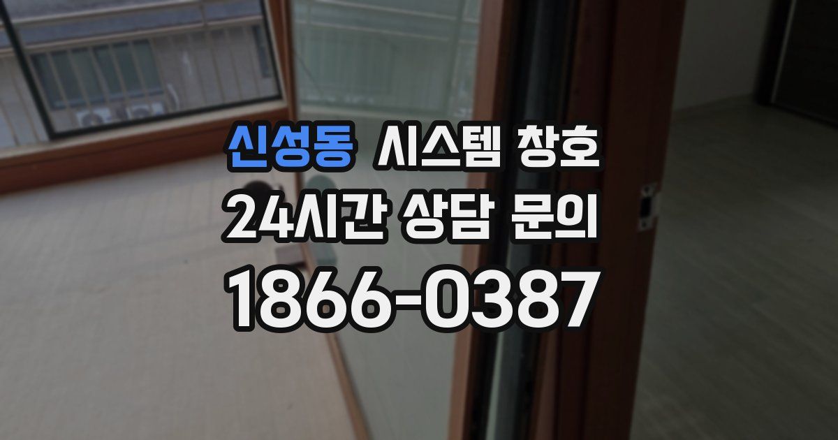 신성동 시스템 창호
