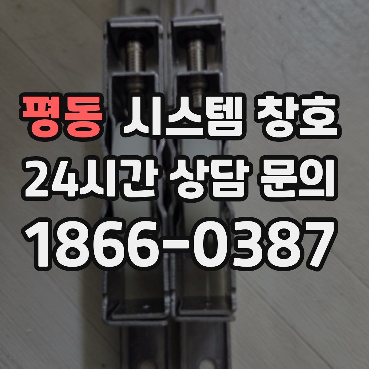 평동 시스템 창호
