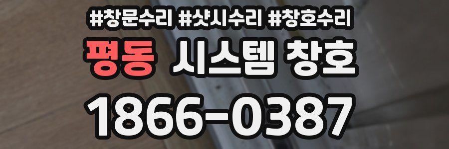 평동 시스템 창호