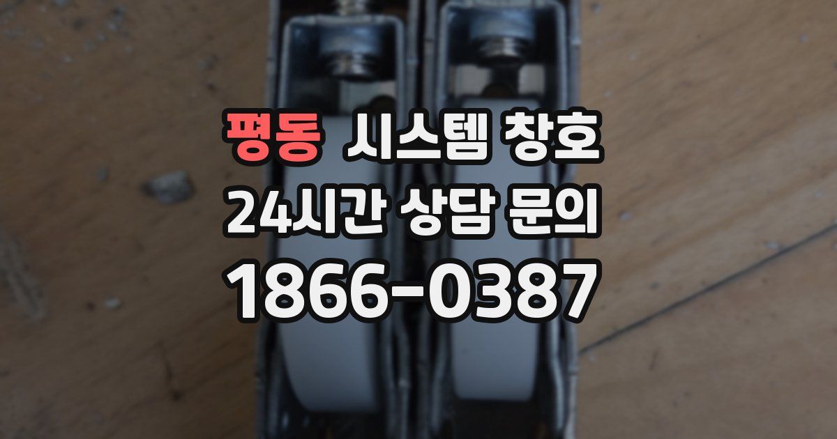 평동 시스템 창호