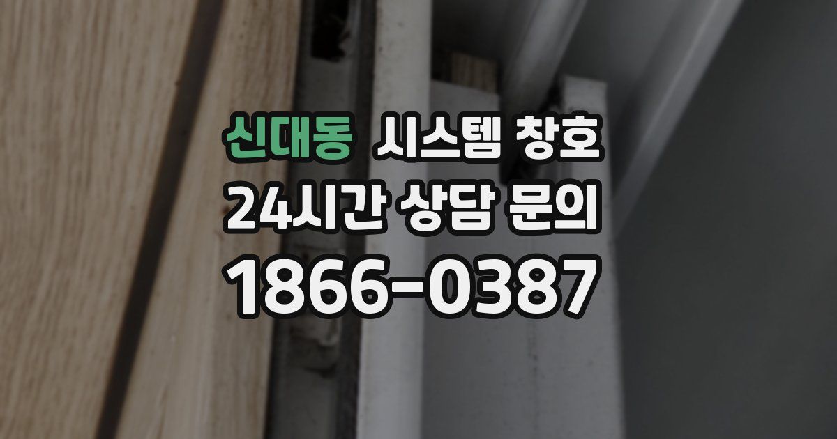신대동 시스템 창호