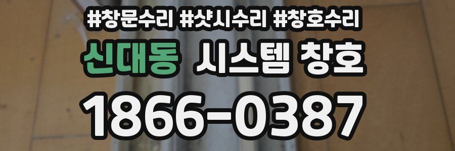 신대동 시스템 창호