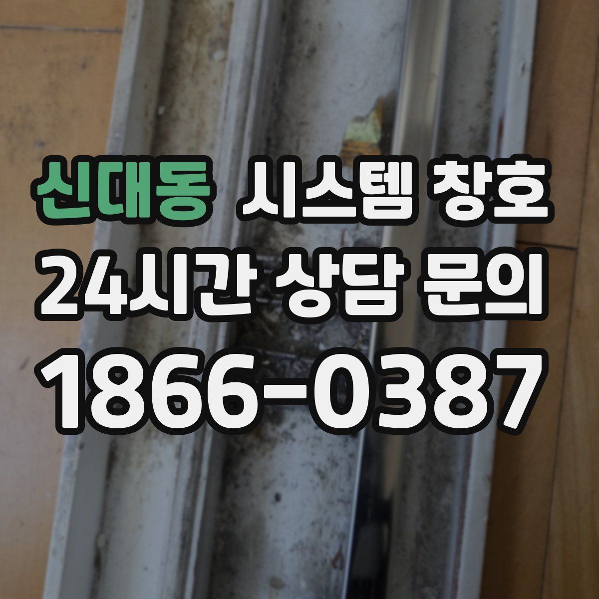 신대동 시스템 창호