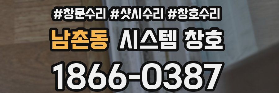 남촌동 시스템 창호