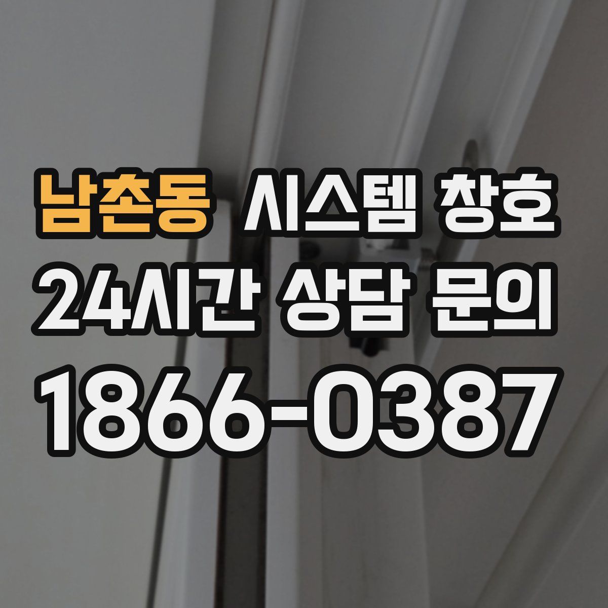 남촌동 시스템 창호