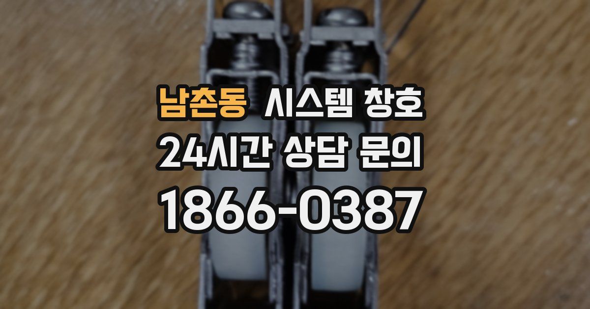 남촌동 시스템 창호