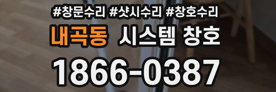 내곡동 시스템 창호