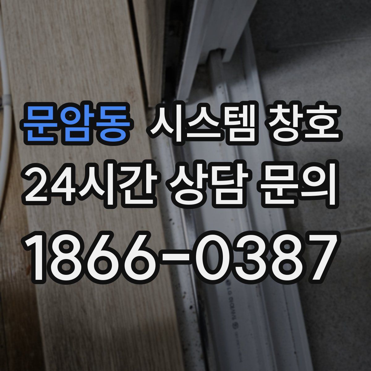 문암동 시스템 창호