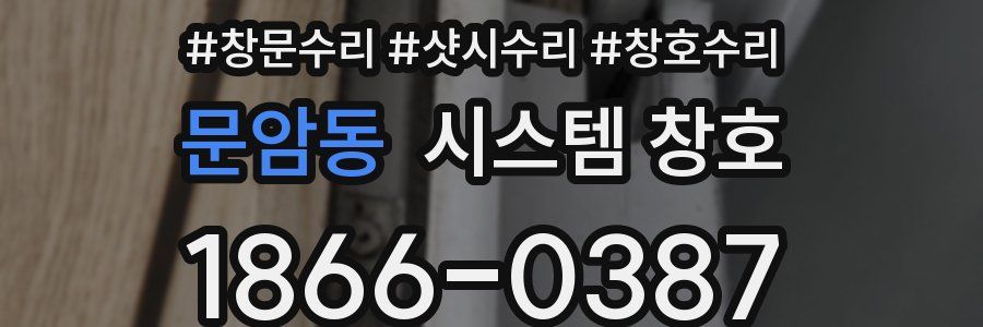 문암동 시스템 창호