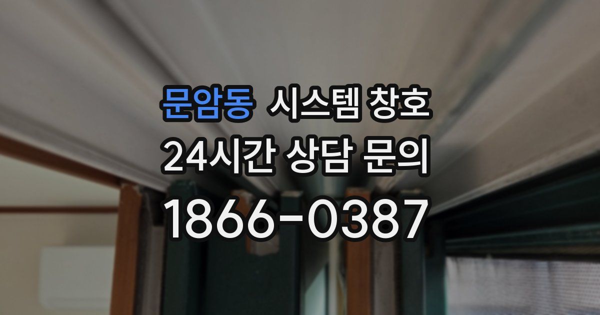 문암동 시스템 창호
