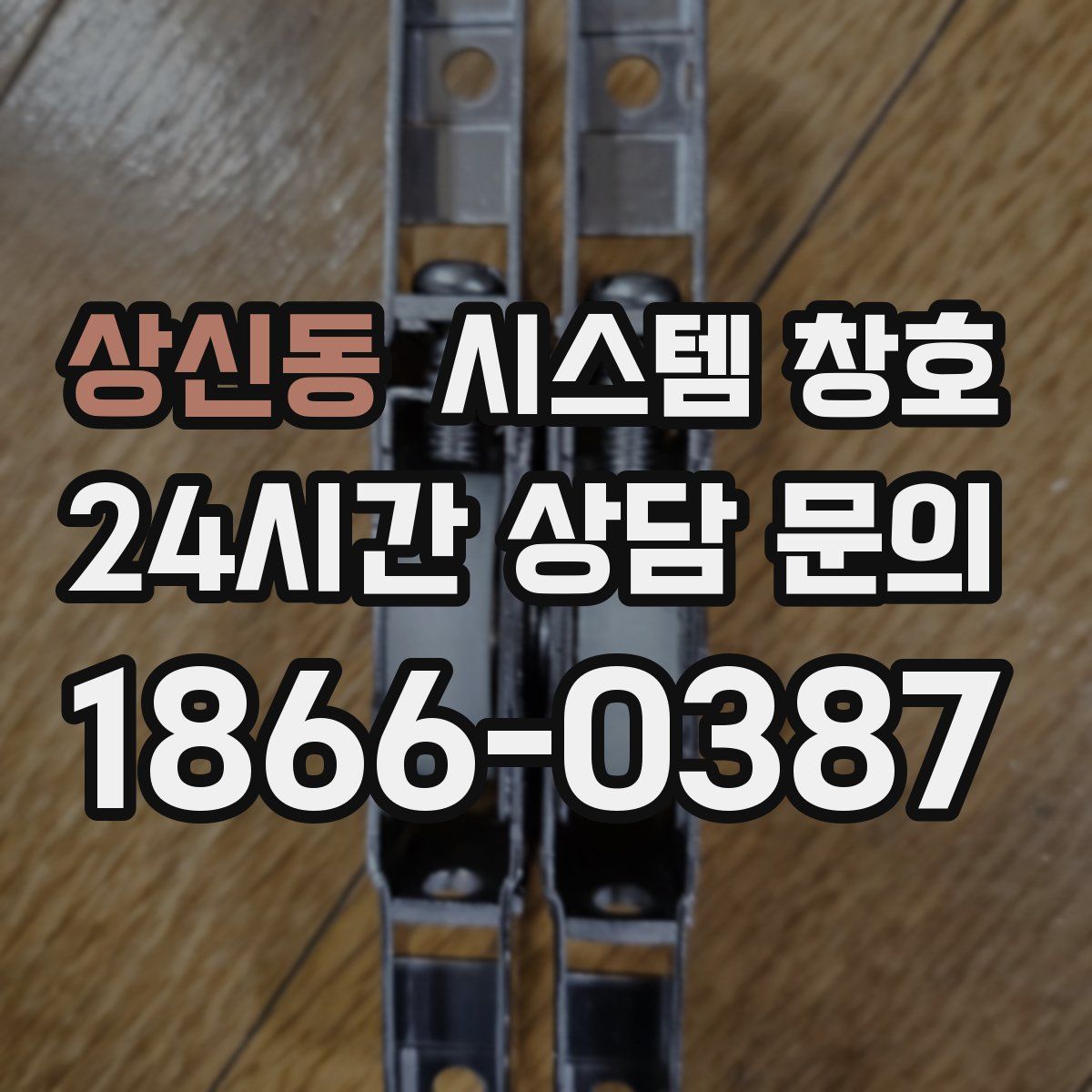 상신동 시스템 창호
