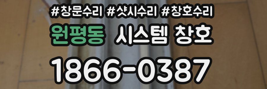 원평동 시스템 창호