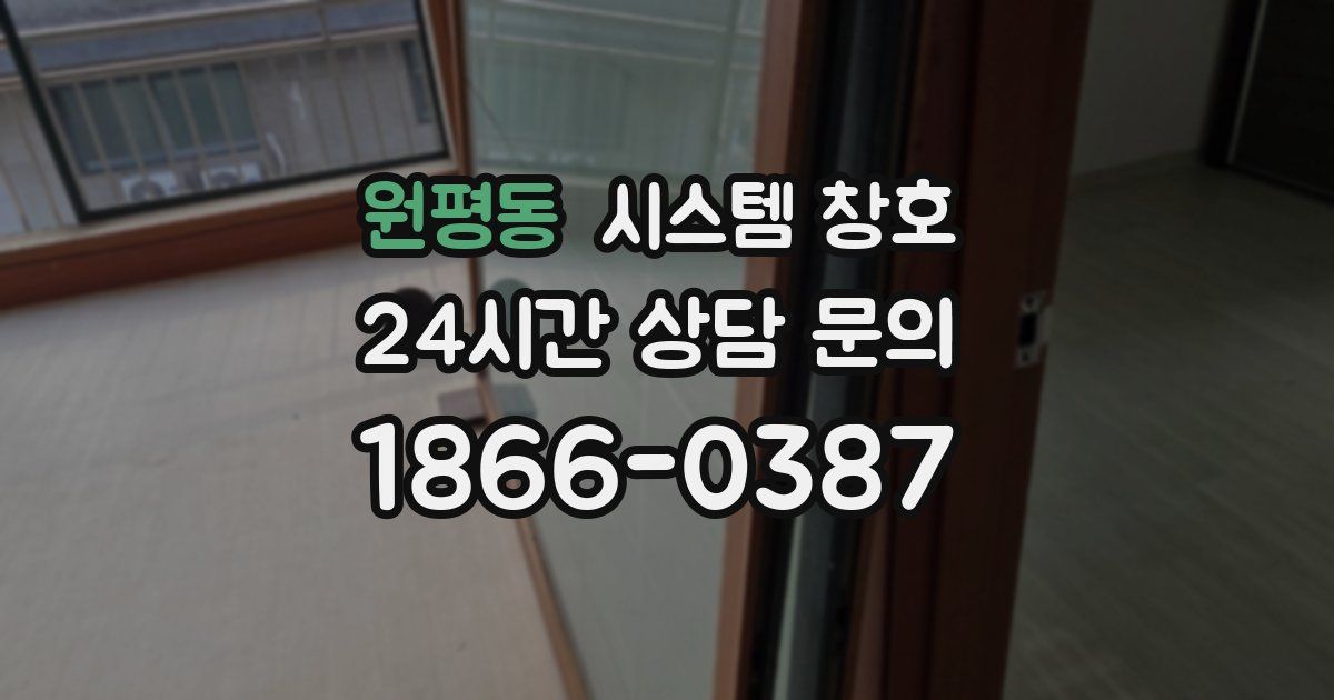 원평동 시스템 창호
